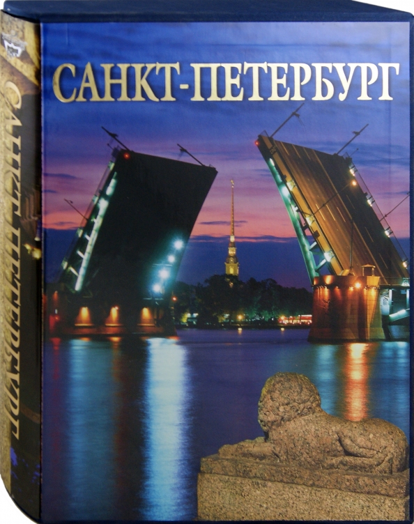 Альбом спб. Альбом Санкт-Петербург 2008 года Издательство яркий город. Альбедиль Маргарита Федоровна книги Санкт Петербург 2002 года.