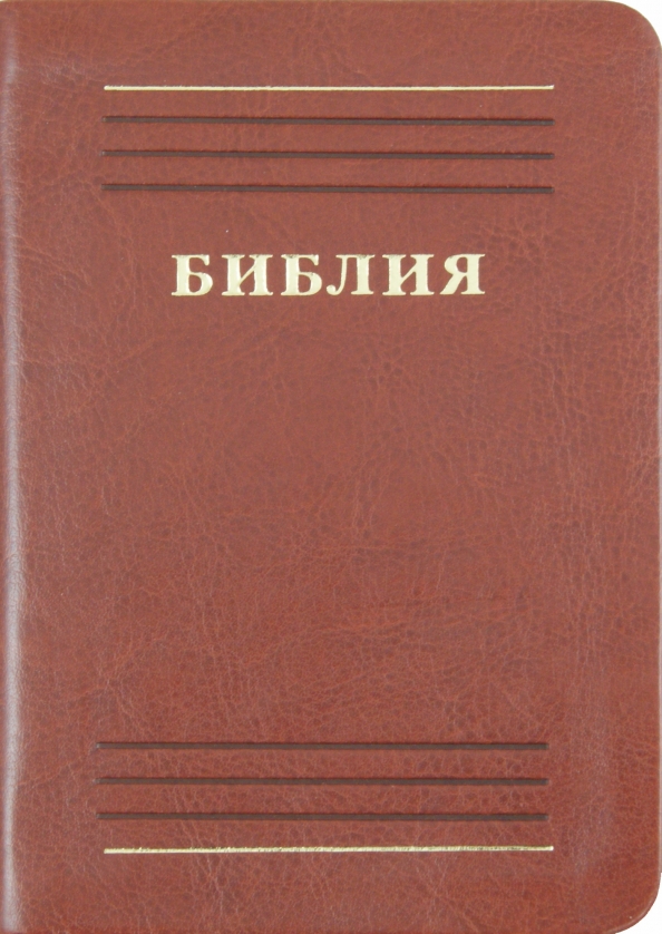 Где Можно Купить Библию На Русском