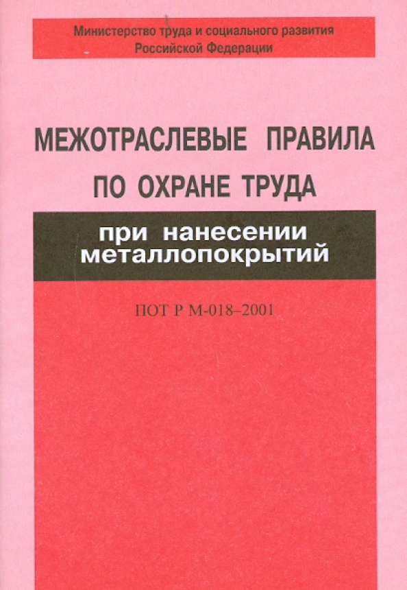 Межотраслевые по охране труда. Межотраслевые правила по охране труда. Охрана труда при нанесении металлопокрытий. Правила охраны труда при нанесении металлопокрытий. Правила по охране труда при нанесении металлопокрытий обучение.