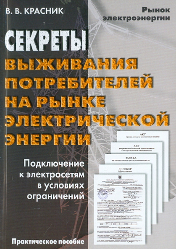 Электрические сети пособие. Тайна электричества книга. Современная электросеть книга. Выживающий потребитель.