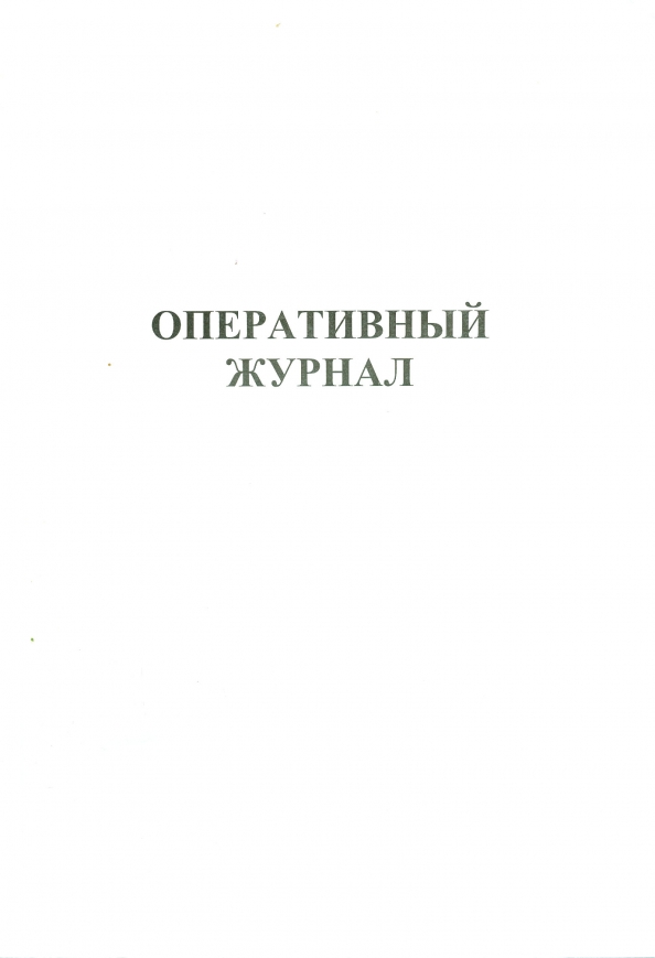 Журнал оперативных совещаний образец