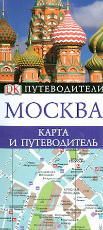 Карта и путеводитель по москве