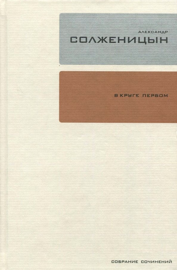 В круге первом второй том. Солженицын собрание сочинений в 30 томах. 30-Томного собрания сочинений Солженицына.. Солженицын собрание сочинений время. Первые книги 30-томного собрания сочинений Солженицына.
