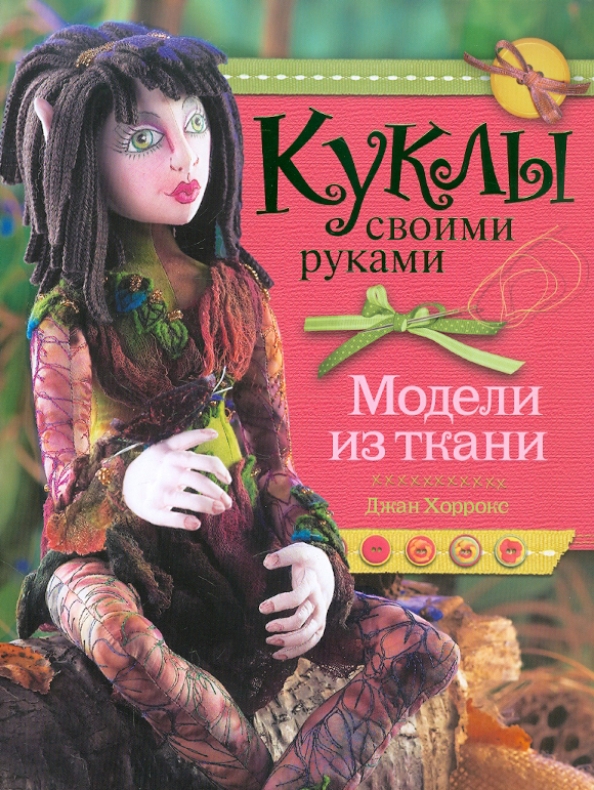 Текстильная кукла своими руками: мастер-класс с фото