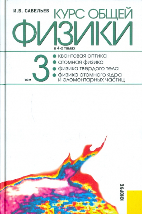 Оптик курс. Савельев курс общей физики в 5 томах. Савельев курс общей физики том 3. Савельев курс общей физики том 4. Савельев квантовая физика.