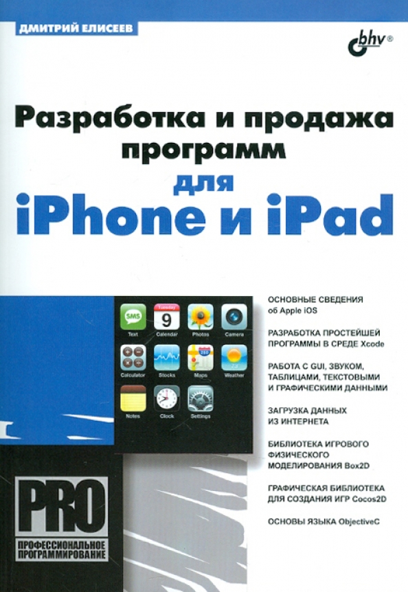 Разработки программных приложений. Книги разработка приложений Apple. Книга по разработке игр