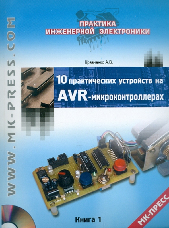 Практическое программирование микроконтроллеров