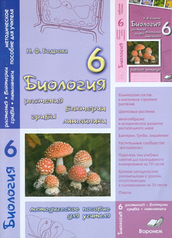 Биология. 6 Класс. Растения. Бактерии. Грибы. Лишайник.