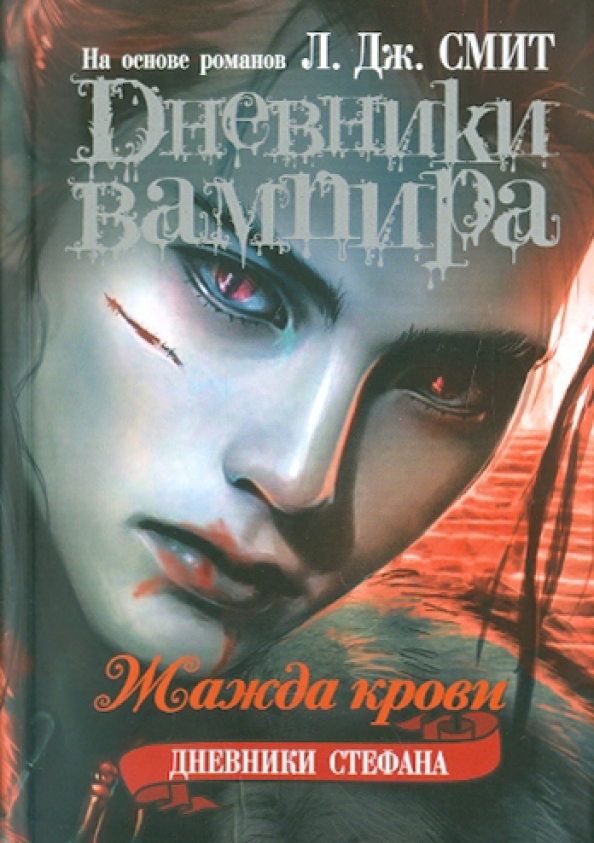 Книга дневники вампира читать. Л. Дж. Смит дневники вампира жажда крови.
