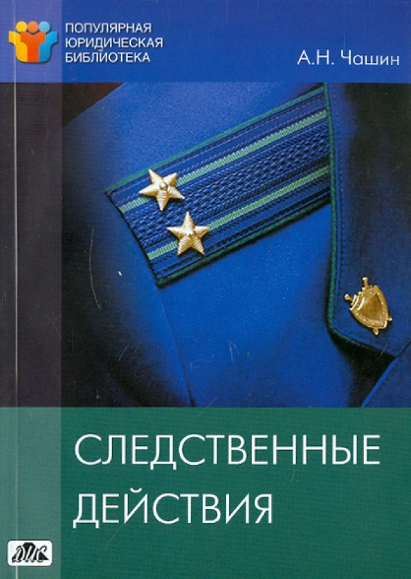 Книги правопорядок. Следственные действия книга. Следственная книжка. Следственные ошибки. А.Н. Чашин фото.