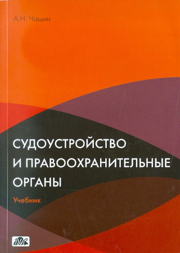 Органы учебник. Правоохранительные органы книга. Чашин Судоустройство и правоохранительные органы. Правоохранительные и судебные органы учебник. Судоустройство учебник.