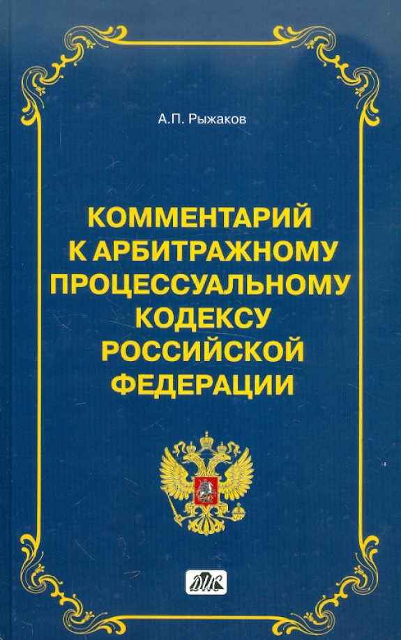 Процессуальные кодексы список. Комментарий к арбитражному процессуальному кодексу. Комментарии к АПК РФ. УПК РФ купить.