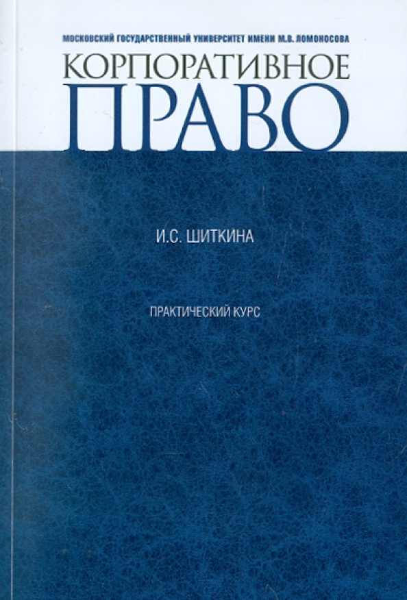 Корпоративное право в таблицах и схемах шиткина