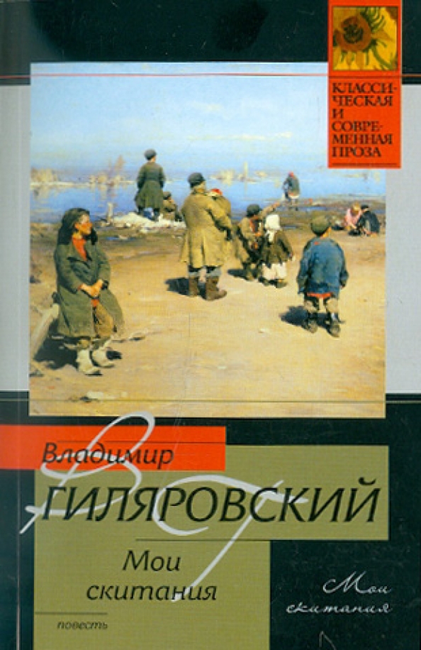 Художественная литература проза. Гиляровский Владимир Алексеевич Мои скитания. Мои скитания Владимир Гиляровский книга. Мои скитания. Мои скитания Гиляровский Владимир Алексеевич книга.