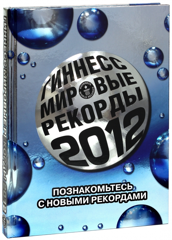 Книга Рекордов Гиннесса Купить