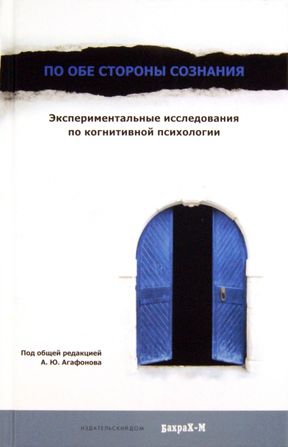 Стороны сознания. С обеих сторон. 3 Стороны сознания. Сознание по Агафонову это\.