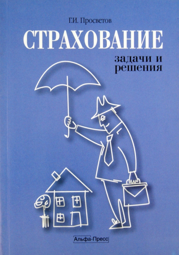 Задачи страхования имущества. Задачи страхования. Задачи по страхованию. Страхование задачи с решениями. Задачи на страховку.