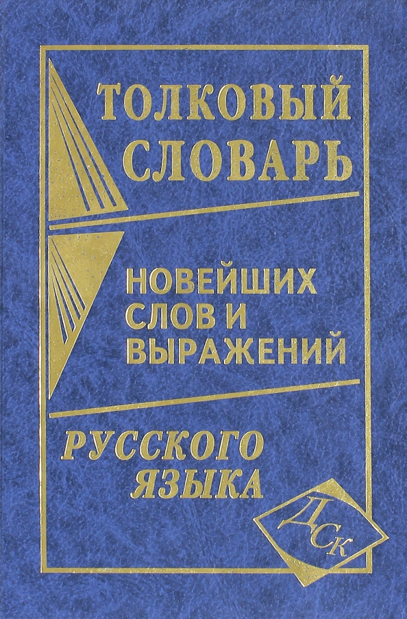 Толковый словарь новейших слов. Словарь. Словарь новых слов.