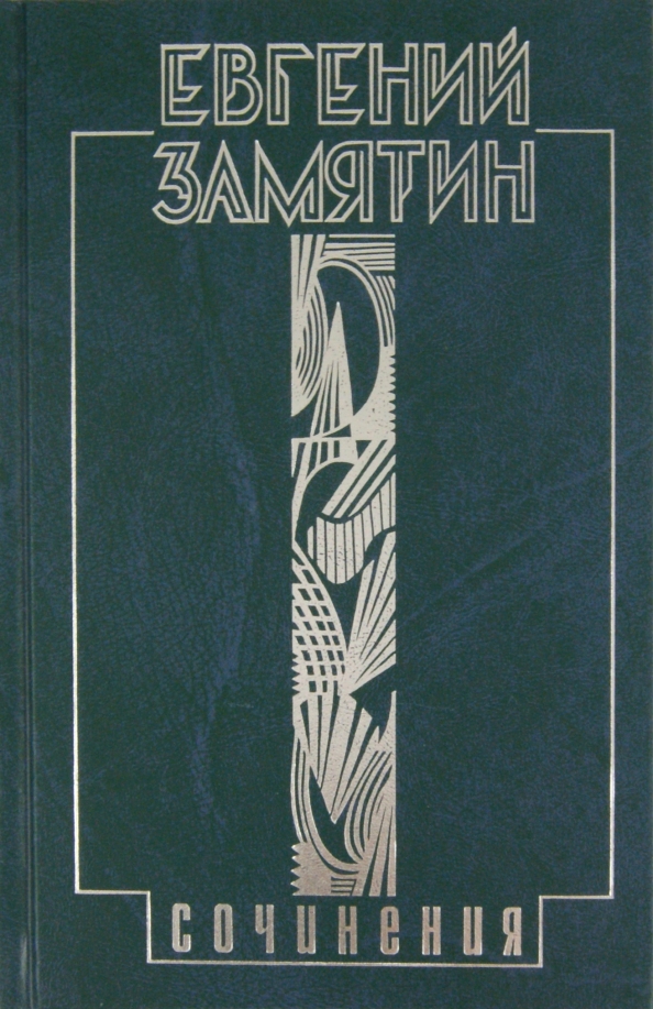 Замятин книги. Замятин собрание сочинений в 5 томах. Уездное Евгений Замятин книга. Е.И. Замятин обложки книг. Книги Евгения Замятина.