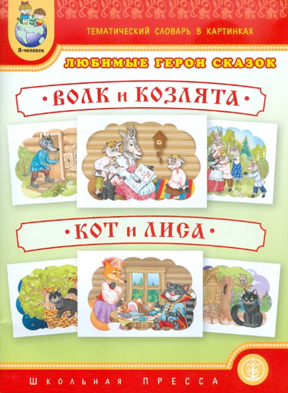 Тематический словарь в картинках