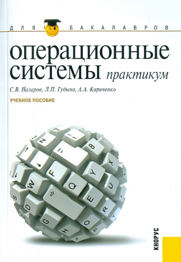 Система практикум. Книга про ОС. Практикум по операционным системам п. Операционная система учебник. Книга Староверова операционные системы.