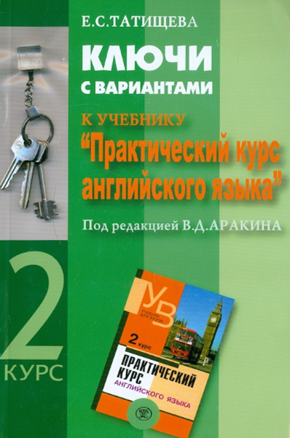 Английский язык 1 курс аракин гдз онлайн. Аракин решебник