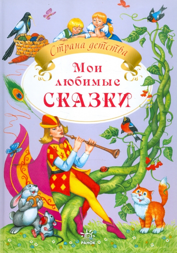 Сказку 40. Мои любимые сказки. Книга Мои любимые сказки. Книжка Мои любимые сказки. Книга любимых сказок.