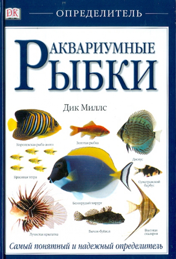 Литература рыбок. Дик Миллс аквариумные рыбки. Книги про аквариумных рыбок. Определитель аквариумных рыб. Книги про аквариумных рыб.