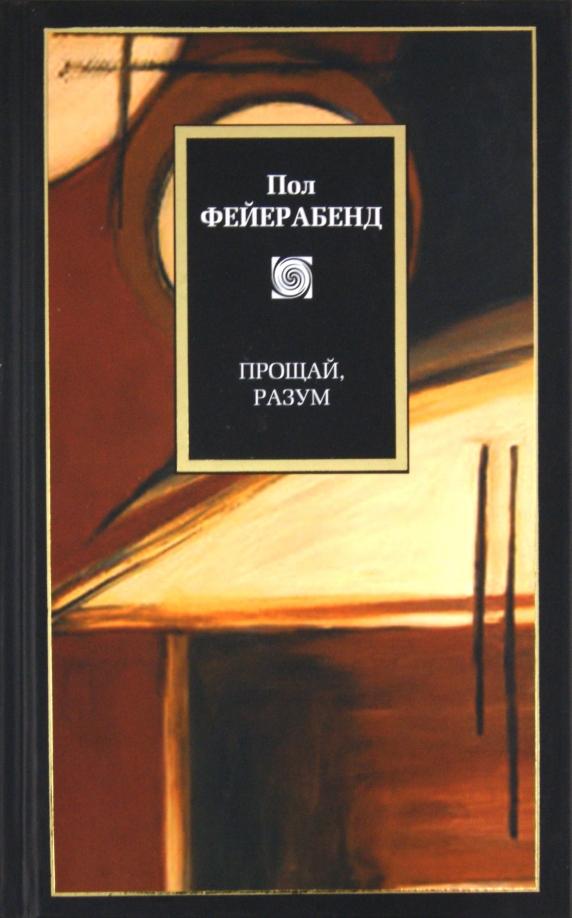 Пол книги. Фейерабенд Прощай разум. Фейерабенд книги. Пол Фейерабенд книги. Прощай, разум книга.