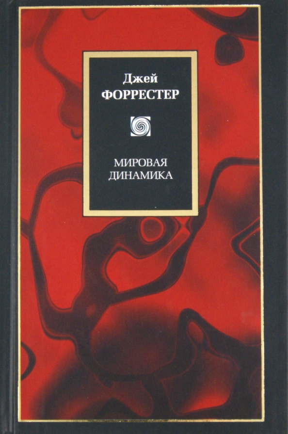 Мировая динамика. Дж. Форрестера «мировая динамика» (1971. Джей Форрестер мировая динамика. Книга Дж. Форрестера мировая динамика. Джей Форрестер книги.