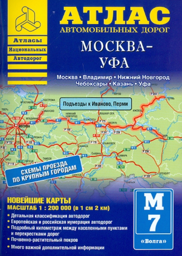 Атлас автомобильных дорог. Атлас Уфы. Карта автомобильных дорог Уфа Москва. Автомобильный атлас Уфа. Республика Башкортостан. Книга карта России автомобильная.