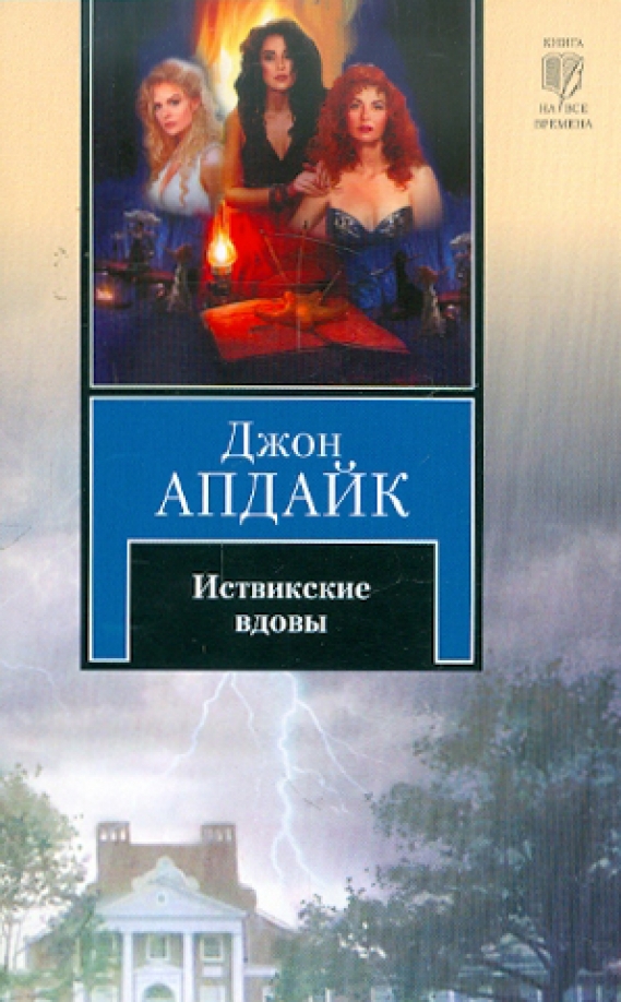 Автор иствикских ведьм. Апдайк Джон "Иствикские вдовы". Иствикские ведьмы книга Апдайка. Иствикские ведьмы Джон Апдайк книга. Иствикские ведьмы обложка книги.