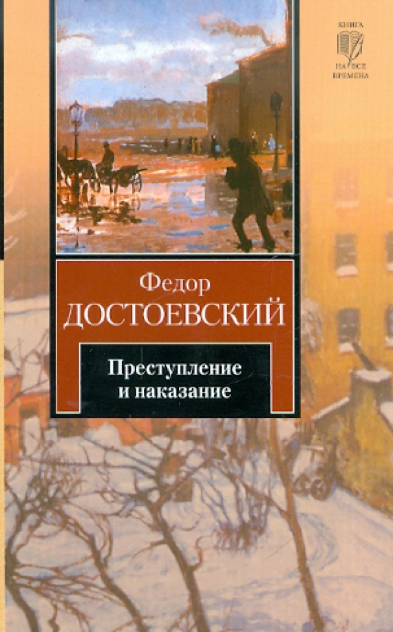 Книга федора достоевского преступление. Преступление и наказание Федор Достоевский книга. Достоевский преступление и наказание обложка книги. Обложка преступление и наказание Достоевский. Преступление и наказание титульный.