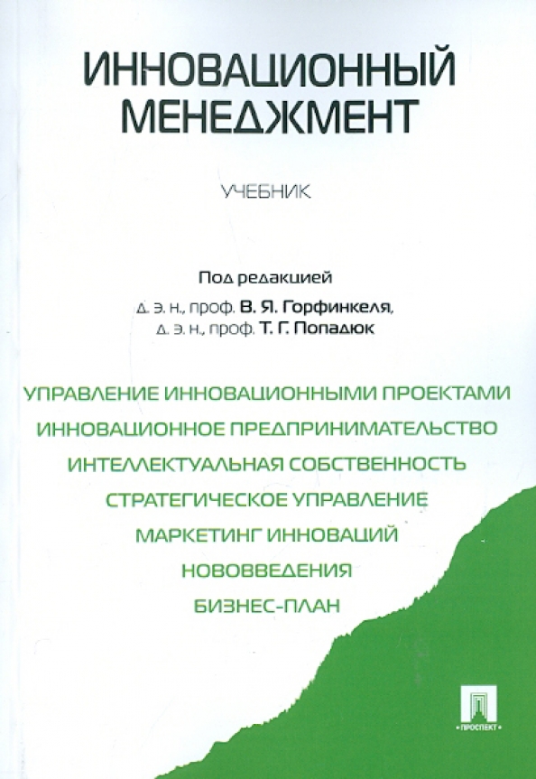 Инновационный менеджмент пособие. Инновационный менеджмент учебник. Учебные пособия менеджмент. Экологический менеджмент учебник. Управление проектами учебное пособие.