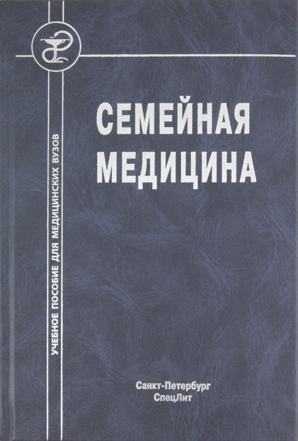 Специальная литература. Семейная медицина. Семейная медицина Денисов. Руководство по семейной медицине. Книги по медицине Озон.