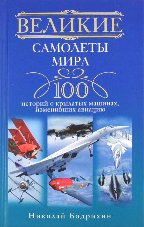 100 историй. Книги про авиацию. Книга самолёты. Книга самолеты мира. Книжка в самолет.