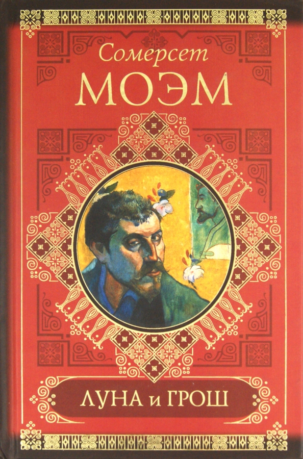 Уильям сомерсет моэм книги. Сомерсета Моэма «Луна и грош».. Луна и грош Уильям Сомерсет. Луна и грош Уильям Сомерсет Моэм книга. Обложка Сомерсет Моэм Луна и грош.