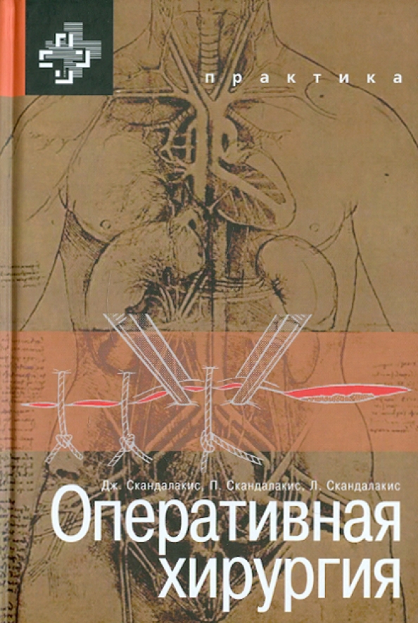 Книги про операции. Оперативная хирургия. Оперативная хирургия книги. Книги по хирургии операции. Островерхов Оперативная хирургия.