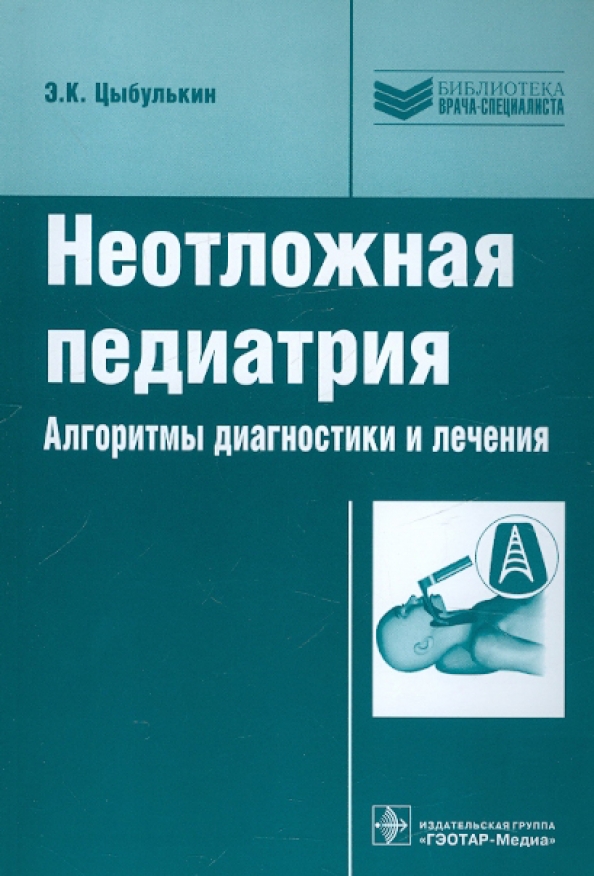 Неотложная рентгенодиагностика в неонатологии и педиатрии атлас рентгеновских изображений