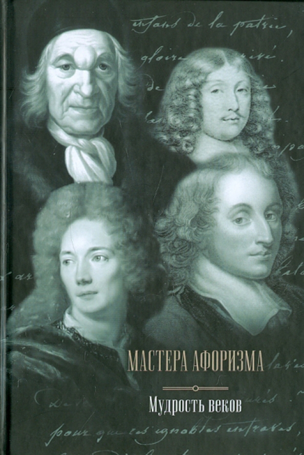 Мудрость веков. Шарль де сент-Эвремон. Франсуа де Ларошфуко. Мудрость века.