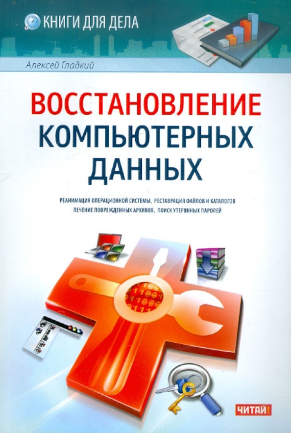 Восстановление книг. Алексей гладкий книги. Восстановление данных книга. Восстановление данных обложка книги.