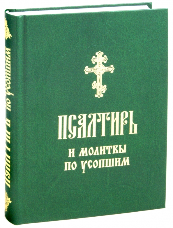 Псалтирь по усопшим. Псалтирь и молитвы по усопшим купить. Псалтырь с заупокойными молитвами купить книгу.