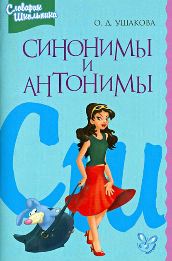 Книга синоним. О.Д. Ушакова «синонимы и антонимы: словарь школьника». Синонимы и антонимы о д Ушакова. Ушакова словарь синонимов и антонимов. Синонимы и антонимы:словарик школьника.