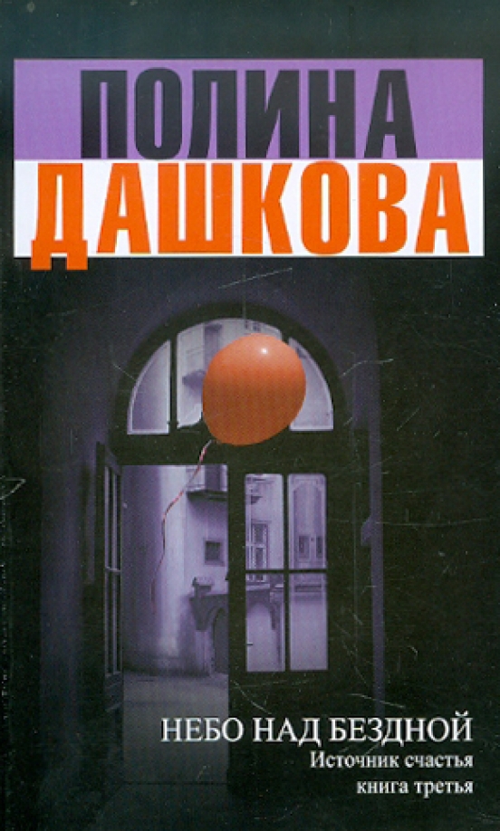 Источник счастья книга. Дашкова, п.  источник счастья. Кн. 3: небо над бездной.. Дашкова источник счастья в 3 книгах.