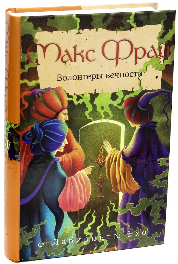 Макс фрай волонтеры. Лабиринты Ехо волонтеры вечности. Макс Фрай "волонтеры вечности". Фрай волонтеры вечности. Волонтеры вечности Макс Фрай иллюстрации.