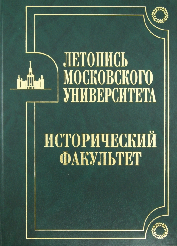 Книги мга. Летопись о Москве. Летопись книга. Летопись МГУ. Московская летопись книга.