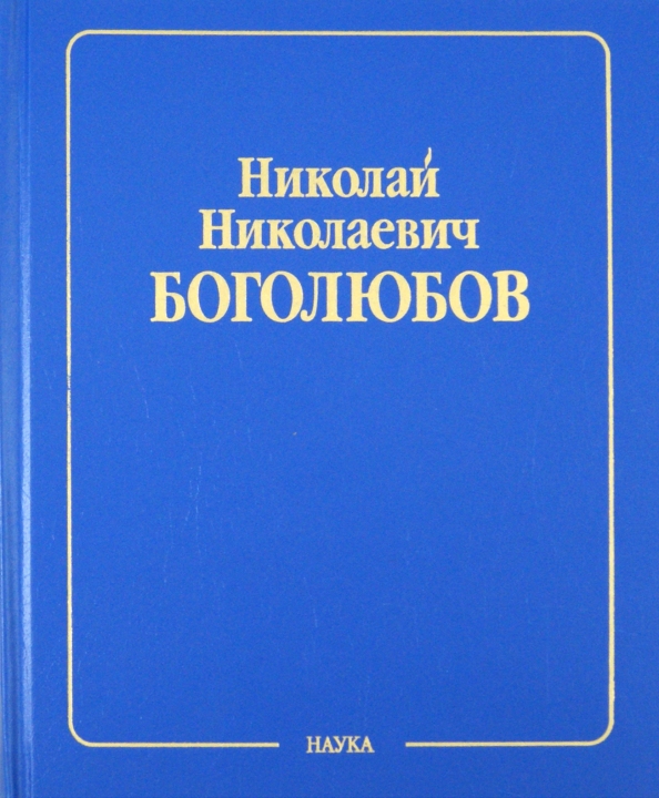 Н наука. Боголюбов квантовая теория. Николай Николаевич Боголюбов собрание научных трудов в 12 томах. Боголюбов н.н., Ширков д.в. квантовые поля. Книги Боголюбова а.н..