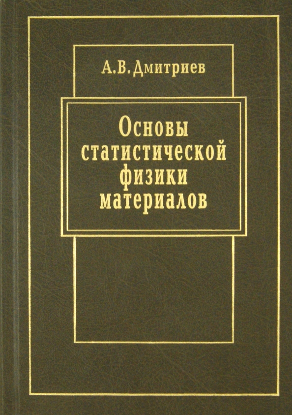 Физика материалов. Основы статистической физики. Дмитриев основы. Книги по статистической физике. Основы физики Дмитриева.