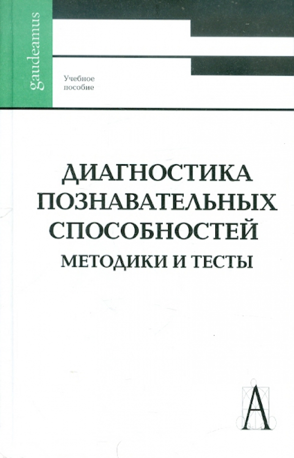 Диагностика способностей. Диагностика познавательных способностей методики и тесты. Диагностика когнитивных способностей. Диагностика доминирующих способностей. Методическое пособие для выявления музыкальных способностей.