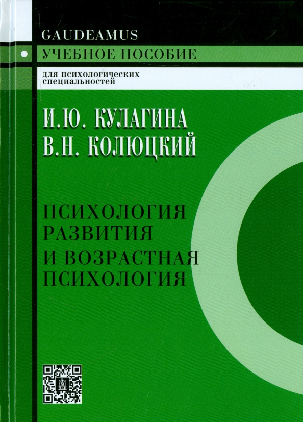 Психология развития и возрастная психология. Кулагина и ю психология развития и возрастная психология. Возрастная психология Кулагина Колюцкий. Учебное пособие возрастная психология. Учебные пособия по возрастной психологии.